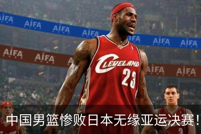中国男篮惨败日本无缘亚运决赛！最多落后35分，连续两届亚运丢金