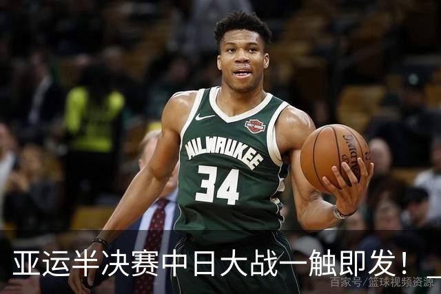 亚运半决赛中日大战一触即发！ 中国男篮需要保持内线优势