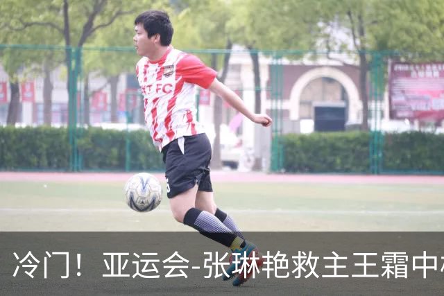 冷门！亚运会-张琳艳救主王霜中楣 女足1-1乌兹别克