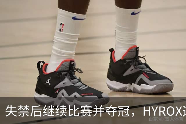 失禁后继续比赛并夺冠，HYROX选手道歉：追溯性退出该场比赛，放弃此前获得的积分