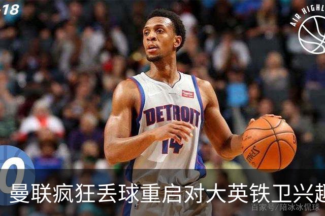 曼联疯狂丢球重启对大英铁卫兴趣，欲引进接班利马！标价已达8000万